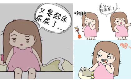 怀孕路上的尴尬事儿:尿频